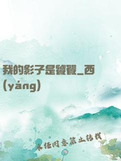我的影子是饕餮
