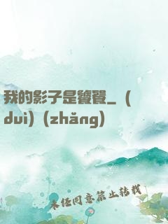 我的影子是饕餮