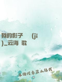我的影子會掛機(jī)