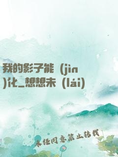 我的影子能進(jìn)化