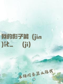 我的影子能進(jìn)化