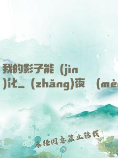 我的影子能進(jìn)化