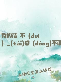 我的徒孫不對(duì)勁