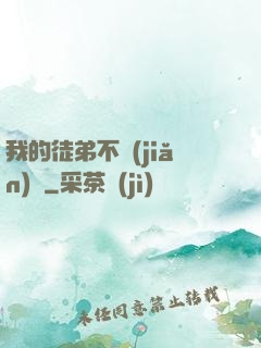 我的徒弟不簡(jiǎn)單