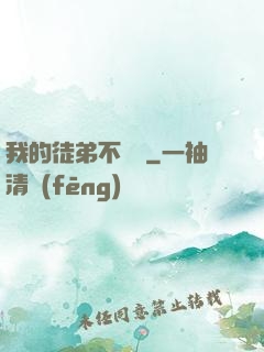 我的徒弟不簡單