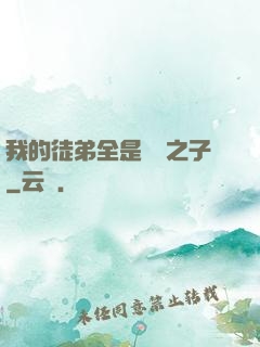 我的徒弟全是氣運之子