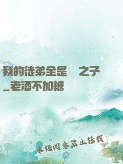 我的徒弟全是氣運之子