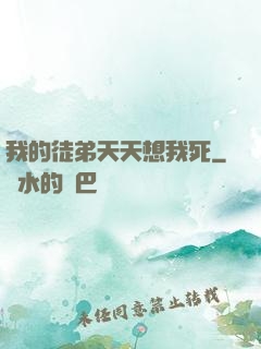 我的徒弟天天想我死