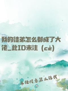 我的徒弟怎么都成了大佬