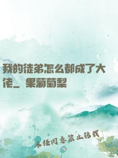 我的徒弟怎么都成了大佬