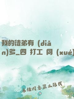我的徒弟有點(diǎn)多