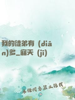 我的徒弟有點(diǎn)多