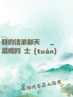 我的徒弟都天賦無敵