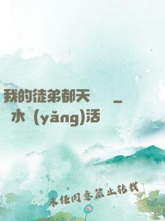 我的徒弟都天賦無敵