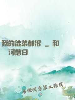 我的徒弟都很強