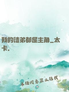我的徒弟都是主角