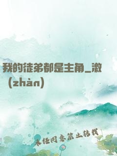 我的徒弟都是主角