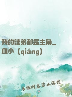 我的徒弟都是主角