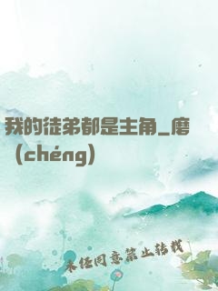 我的徒弟都是主角