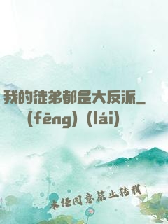 我的徒弟都是大反派