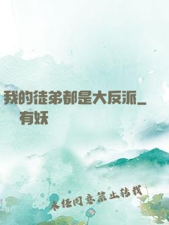 我的徒弟都是大反派