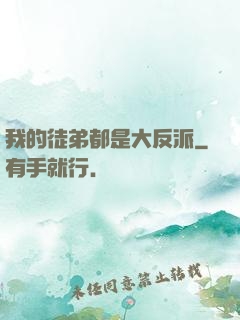 我的徒弟都是大反派