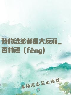 我的徒弟都是大反派