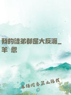 我的徒弟都是大反派