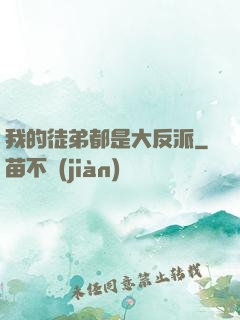 我的徒弟都是大反派