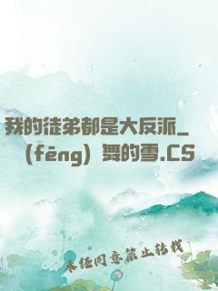 我的徒弟都是大反派