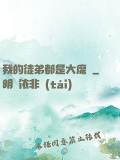 我的徒弟都是大魔頭