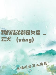 我的徒弟都是女魔頭