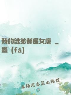 我的徒弟都是女魔頭