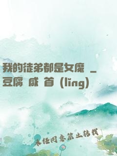 我的徒弟都是女魔頭