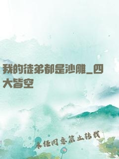 我的徒弟都是沙雕
