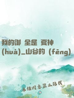 我的御獸全是華夏神話(huà)