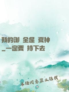 我的御獸全是華夏神話
