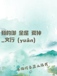 我的御獸全是華夏神話