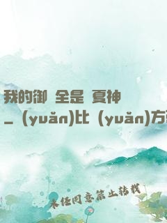 我的御獸全是華夏神話