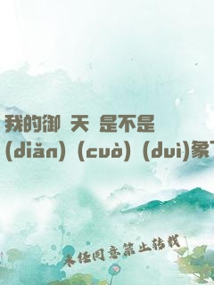 我的御獸天賦是不是點(diǎn)錯(cuò)對(duì)象了