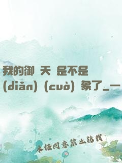 我的御獸天賦是不是點(diǎn)錯(cuò)對象了
