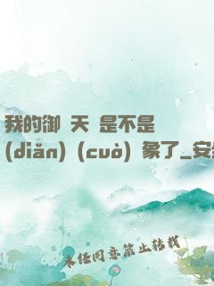 我的御獸天賦是不是點(diǎn)錯(cuò)對象了