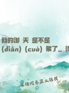 我的御獸天賦是不是點(diǎn)錯(cuò)對象了