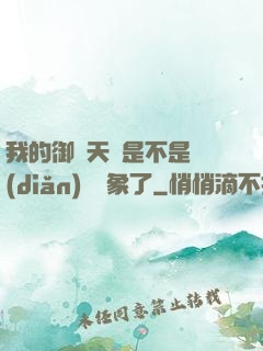 我的御獸天賦是不是點(diǎn)錯對象了