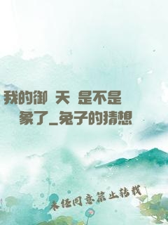 我的御獸天賦是不是點錯對象了