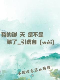 我的御獸天賦是不是點錯對象了