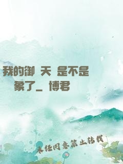 我的御獸天賦是不是點錯對象了