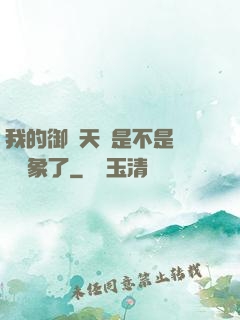 我的御獸天賦是不是點錯對象了