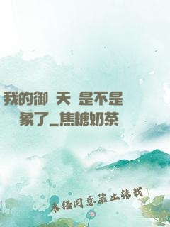 我的御獸天賦是不是點錯對象了