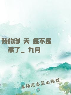 我的御獸天賦是不是點錯對象了